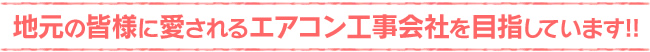 エアコン取り付け